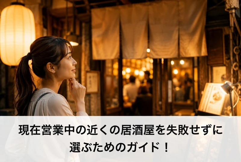 画像464：現在営業中の近くの居酒屋を失敗せずに選ぶためのガイド！
